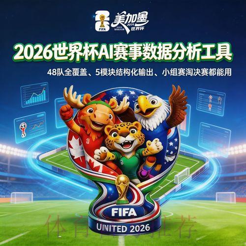 2026世界杯全程官方直播及深度赛事解析 2026世界杯全程官方直播及深度赛事解析
